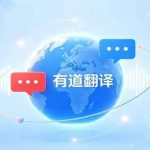 有道翻译适合备考使用吗？