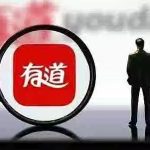 有道翻译能保留原文排版吗？