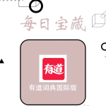 有道翻译手机版怎么安装？