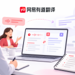 有道翻译PPT演示文稿翻译免费吗？功能限制与使用规则说明