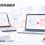 有道翻译论文翻译手机端和电脑端有什么区别？