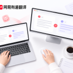 有道翻译英语发音支持哪些格式和语言？使用前必看